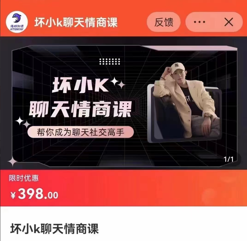 抖音坏小k聊天情商课,帮你成为聊天社交高手