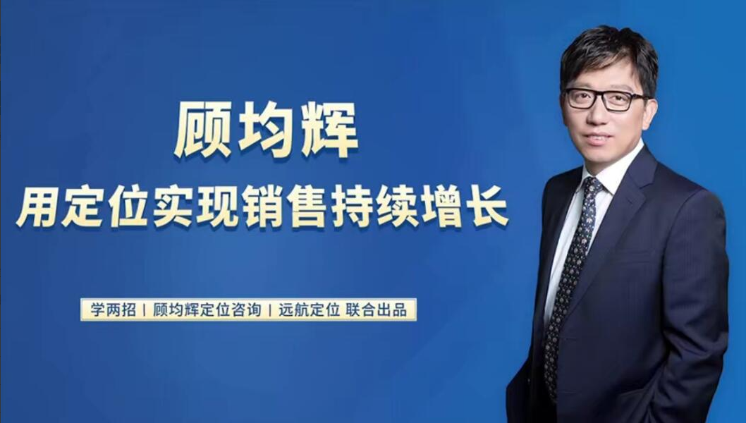 顾均辉20堂定位课：用定位实现销售持续增长 20讲（合并成7集）