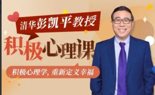 清华大学彭凯平教授：积极心理课