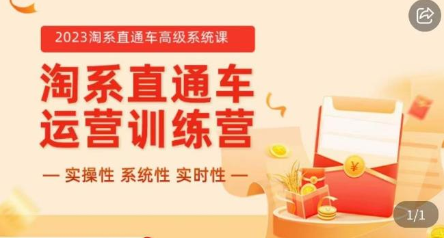 冠东·2023淘系直通车高级系统课，实操性，系统性，实时性，直通车完整体系教学