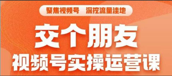 交个朋友·视频号实操运营课，3招让你冷启动成功流量爆发，单场直播迅速打爆直播间