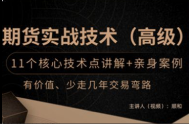 顺和博士-期货实战精华技术 －－（高级）