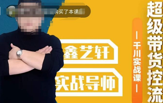包农鑫·全是实操千川实战课，超级带货控流，直播带货千川全面实战打法
