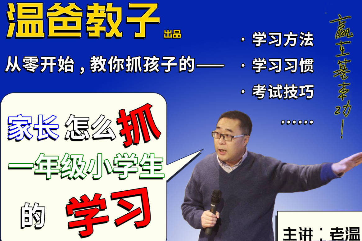 温爸教子《家长怎么抓一年级小学生的学习》