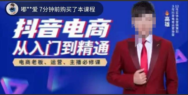 高雄哥·抖音电商从入门到精通，从账号、流量、人货场、主播、店铺五个方面全面解析抖音电商核心逻辑