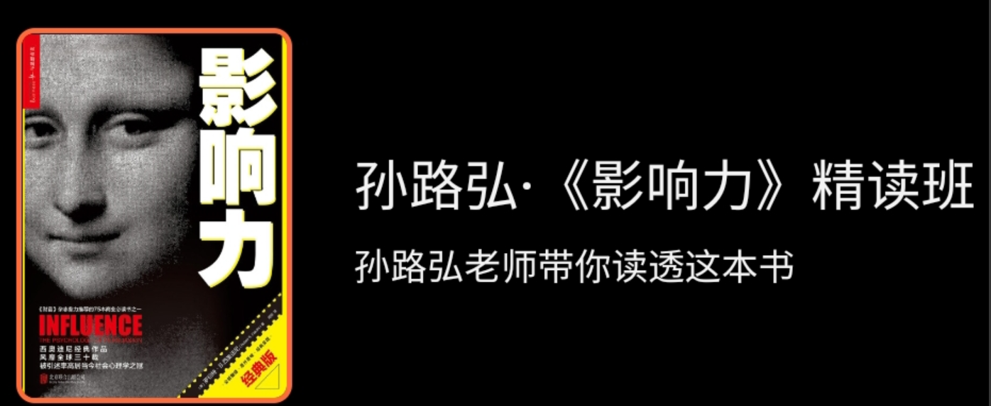 孙路弘·《影响力》精读班