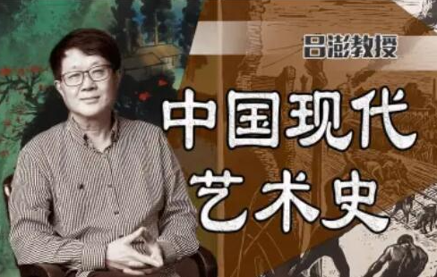 中国美术学院吕澎：中国现代艺术史