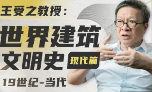 王受之教授：世界建筑史（现代篇）