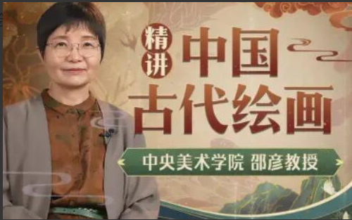 中央美院邵彦教授：中国古代绘画通识课