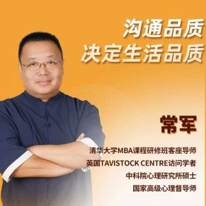 常军沟通心理学视频课，看透沟通本质，跟任何人都能聊得来
