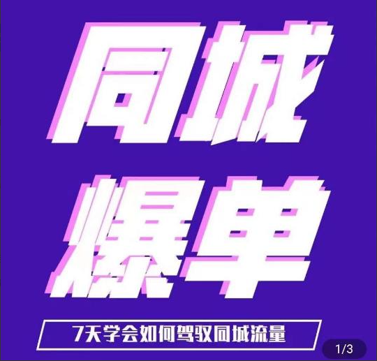 张sir·同城本地生活流量课（本地推），7天学会如何驾驭同城流量