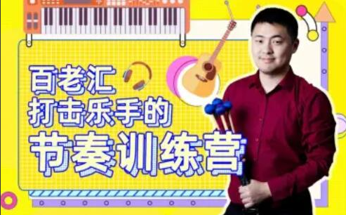 百老汇打击乐手的节奏训练营课程