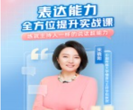 宋晓阳《表达能力全方位提升实战课》