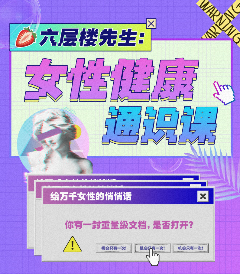 六层楼先生：女性健康通识课