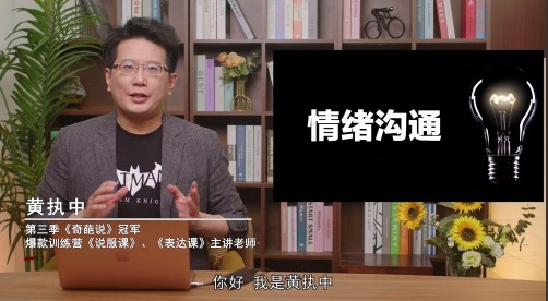 黄执中 成为情绪的高效表达者