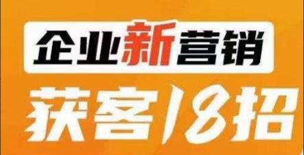 许茹冰-企业新营销获客18招，传统企业转型必学，让您的生意更好做！