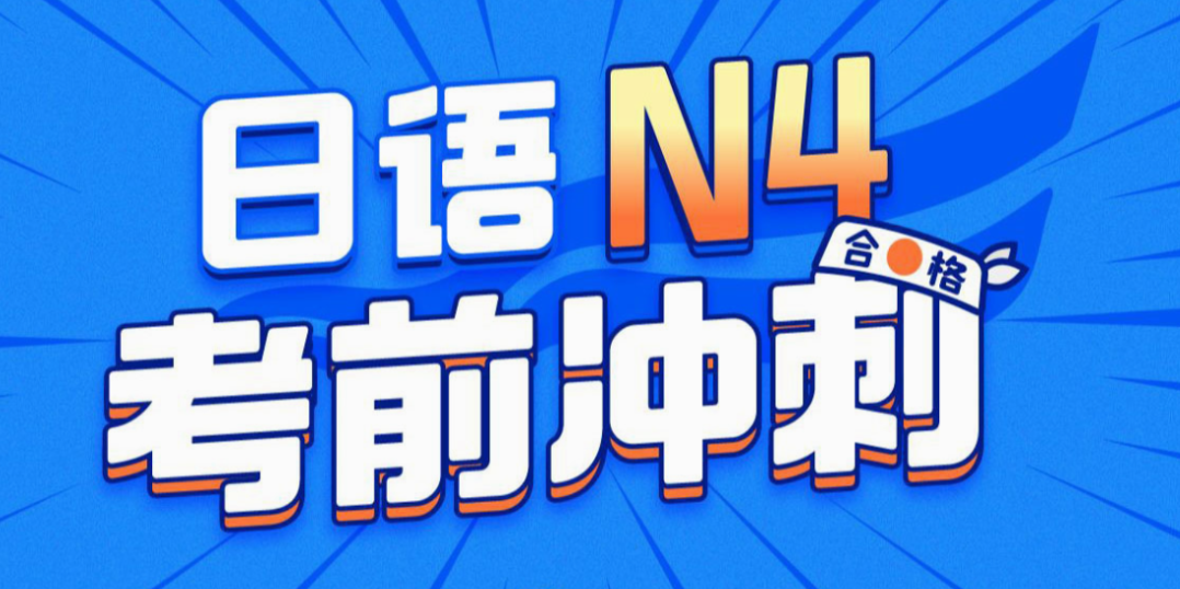唐盾：日语精讲课N4考前冲刺