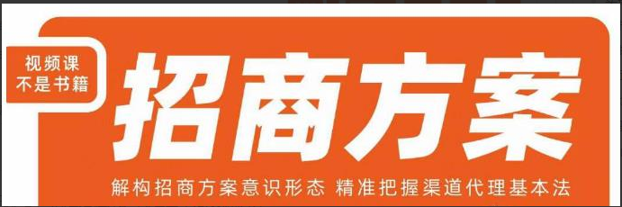 王昕招商方案，解构招商方案意识形态，精准把握渠道代理基本法