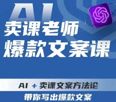 宋老师卖课老师爆款文案课，AI+卖课文案方法论，带你写出爆款文案