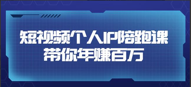 高有才·短视频个人IP年赚百万陪跑课，五大视频输出方向（123节视频课）