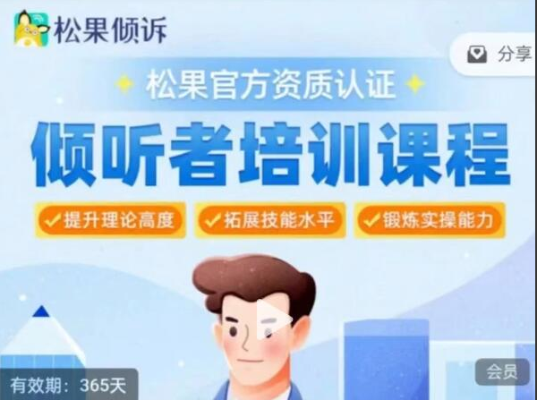 松果倾诉倾听者7天入门训练营