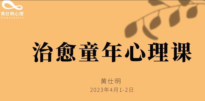 黄仕明 治愈童年心理课