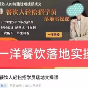 一洋-餐饮人轻松招学员实操课