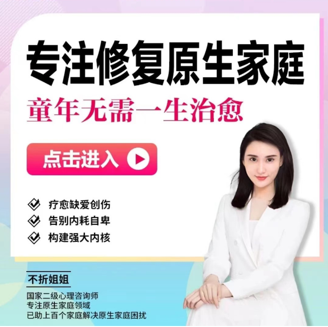 不折姐姐专注修复原生家庭课（童年无需一生来治愈）