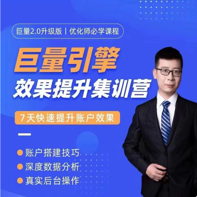 厚昌-巨量引擎·效果提升训练营：巨量2.0-升级版，优化师必须课程（111节课）