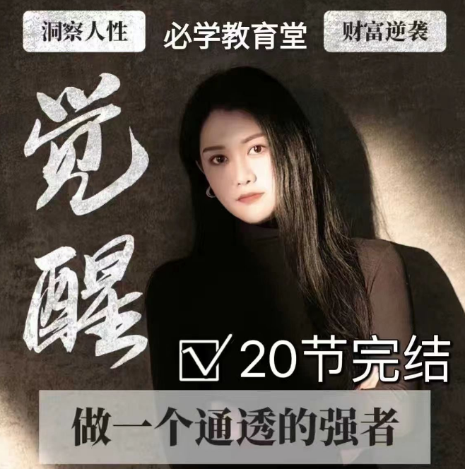觉醒-做一个通透的强者，让你醍醐灌顶，拥有通透人生的觉醒开悟课，掌握强大的秘密！