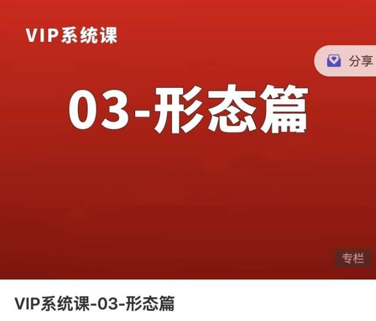 熊猫交易学社黄金VIP系统课03-形态篇 10集
