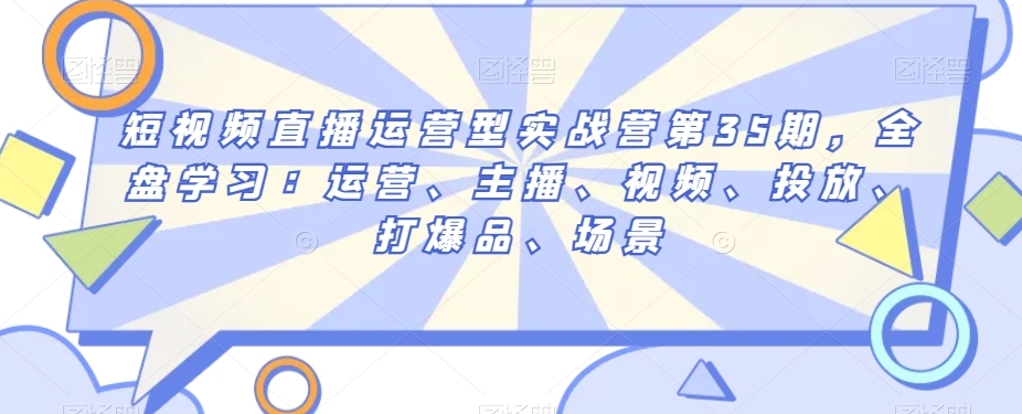 大果录课短视频直播运营型实战营第35期
