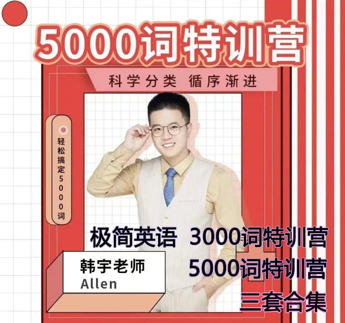 韩宇老师英语课三套合集 极简英语+3000+5000词汇特训营
