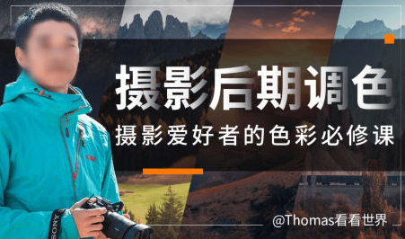 Thomas看看世界给摄影爱好者的色彩课2023