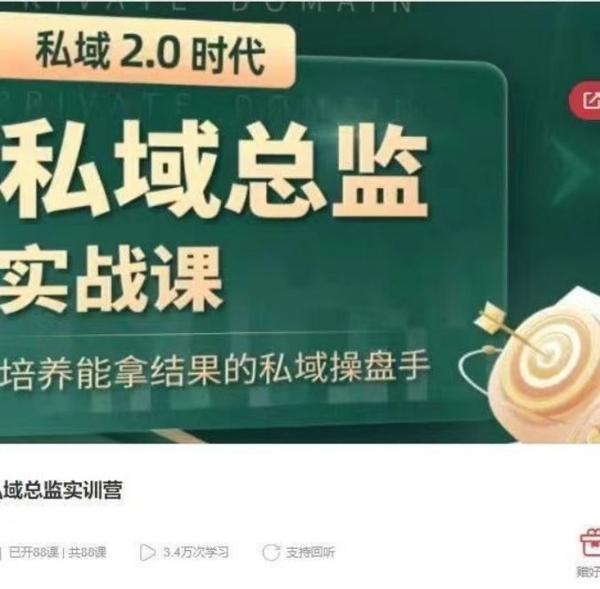私域2.0时代，私域总监实训营课程，培养能拿结果的私域操盘手