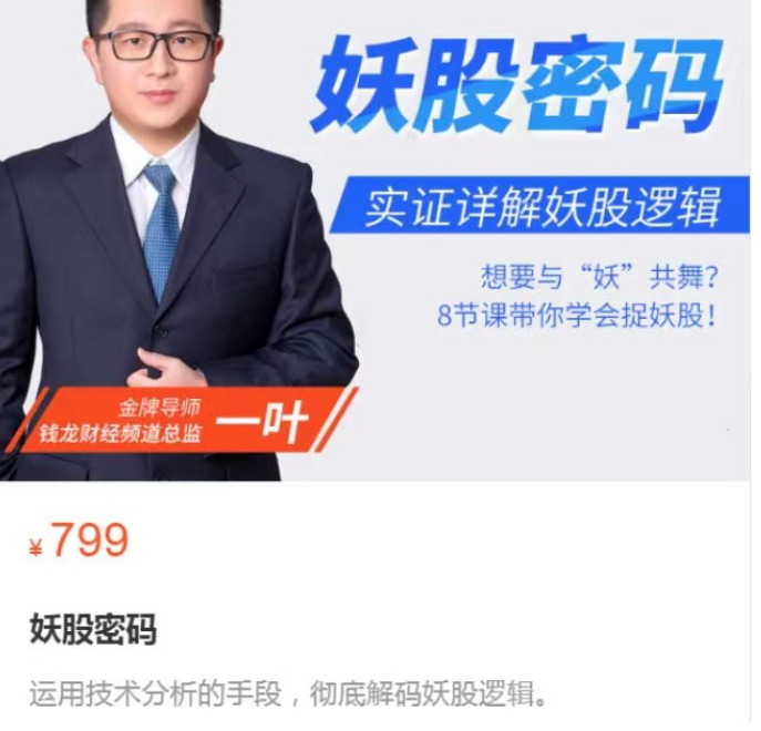 钱龙财经金牌导师一叶-顶级板学之妖股密码