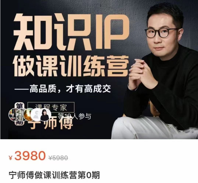 宁师傅知识IP做课训练营，手把手带你30天打造一门自己的课程