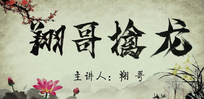 翔哥擒龙捉妖全集实战课程