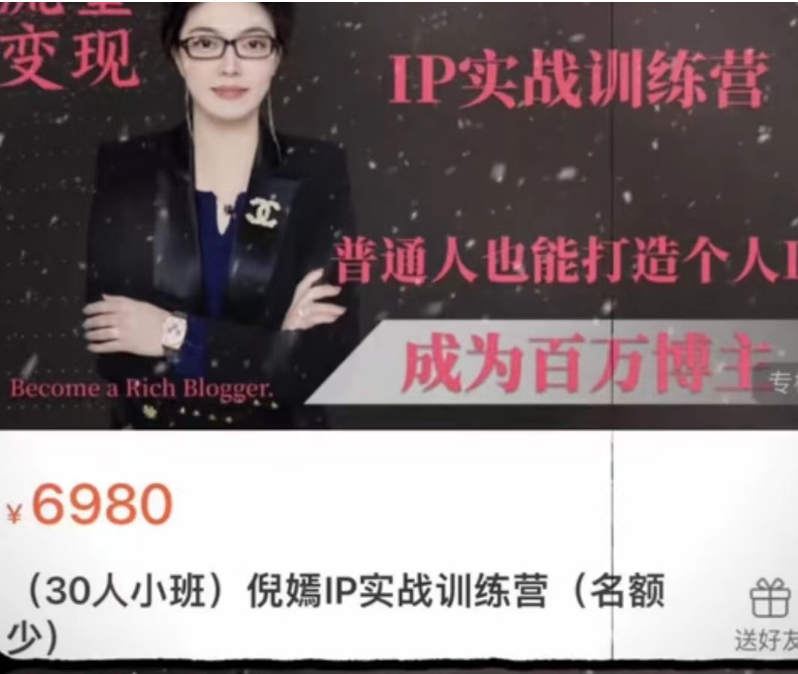 倪嫣流量变现·IP实战训练营，普通人也能打造个人IP，成为百万博主