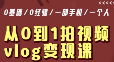 从0到1拍视频vlog变现课，5分钟每天，每月多赚1W