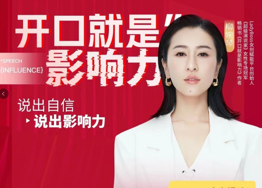 柳婉琴：开口就是影响力，说出-自信，说出-影响力！