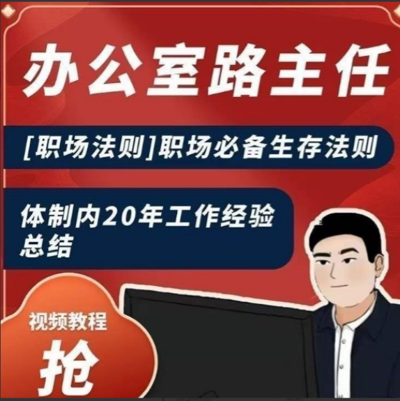 办公室路主任[职场法则]职场必备生存法则，体制内20年工作经验总结