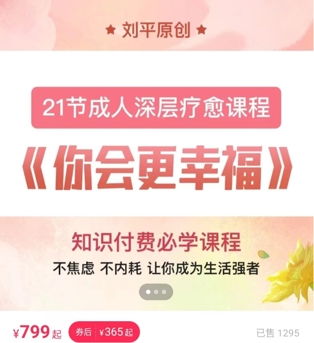 刘平老师 成人深层疗愈课,你会更幸福