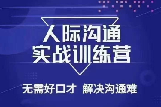 大成-人际沟通实战训练营，无需好口才解决沟通难问题（26节课）
