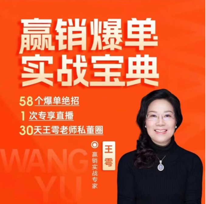 王雩老师赢销爆单实战宝典，58个爆单绝招，逆风翻盘