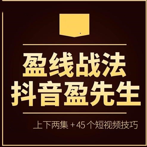 【抖音盈先生】 盈线战法+视频+公式
