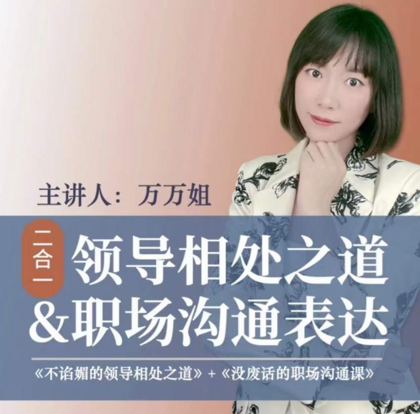 万万姐（2合1）沟通表达+与领导相处