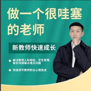 做一个很哇塞的老师，新教师快速成长-边疆小白杨