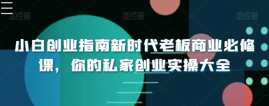 清华陈晶小白创业指南新时代老板商业必修课，你的私家创业实操大全