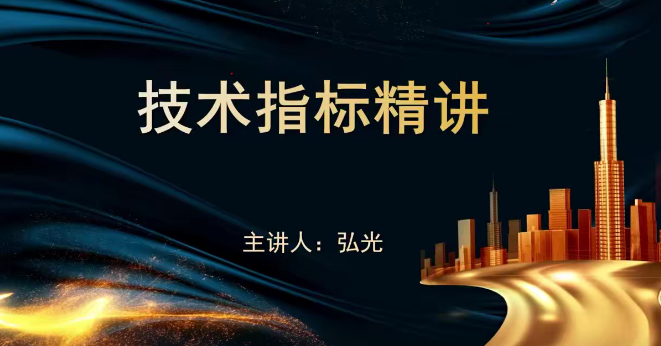袁博【牛散特训营专栏】十大王牌指标-扫盲精讲